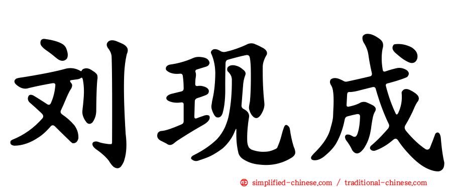 刘现成