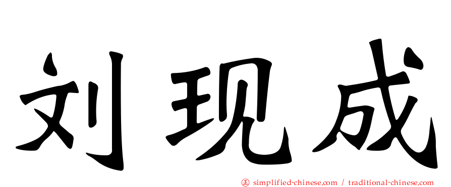 刘现成