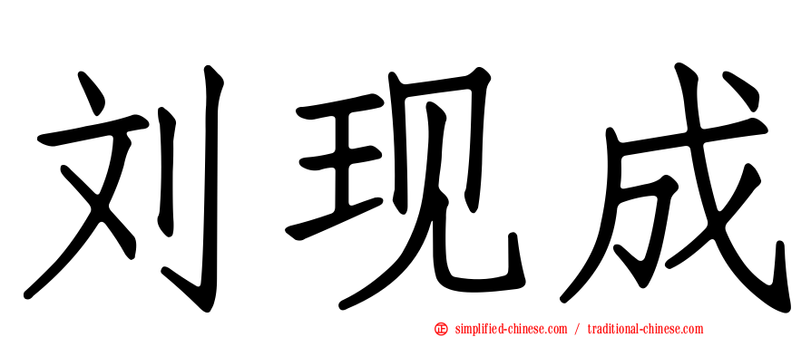 刘现成