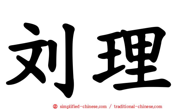 刘理