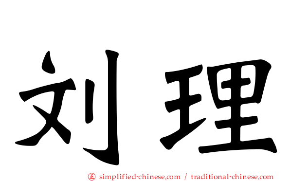 刘理