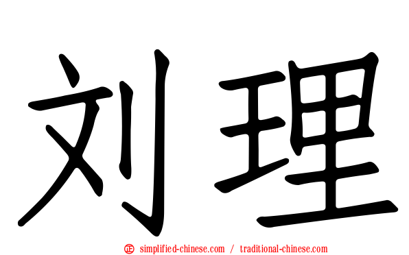 刘理