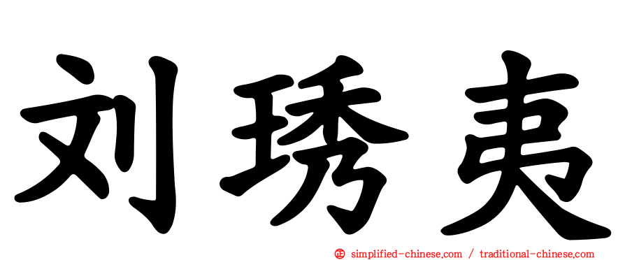刘琇夷