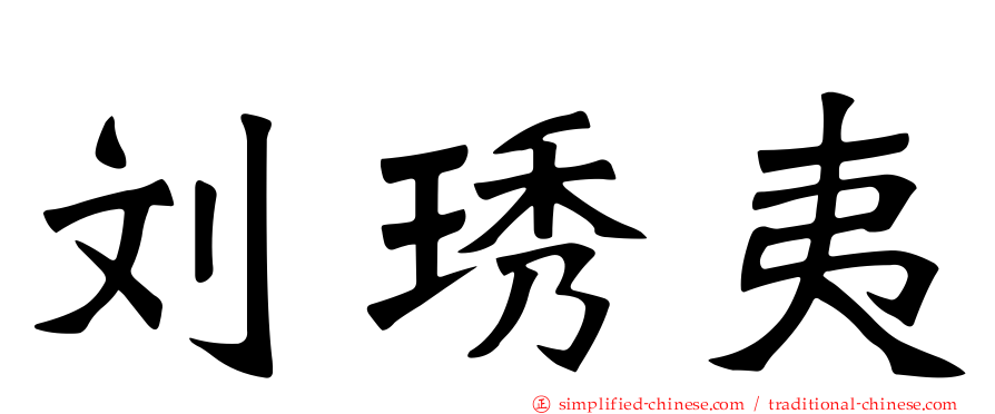 刘琇夷