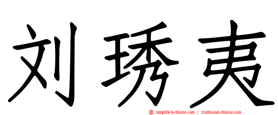 刘琇夷