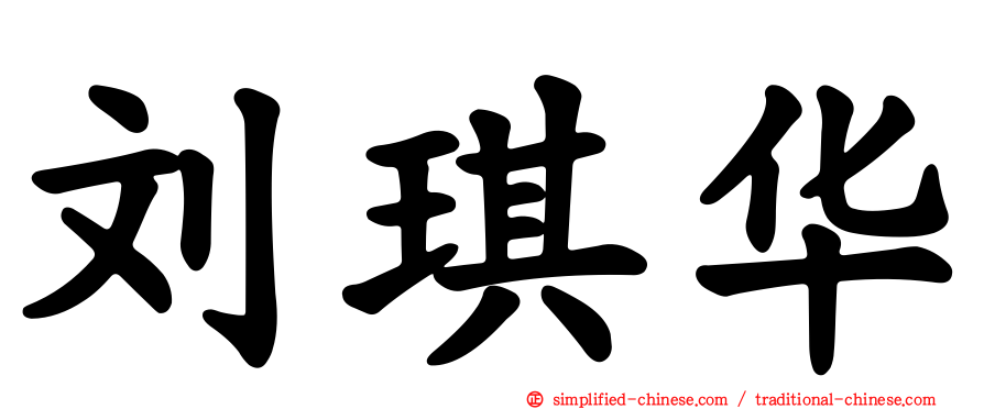 刘琪华