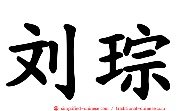 刘琮