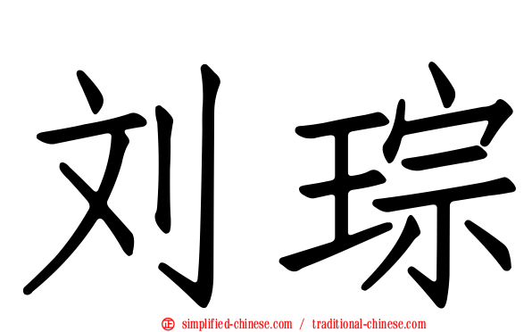 刘琮