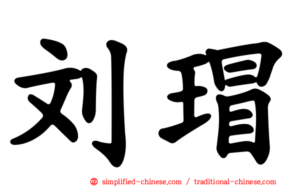 刘瑁
