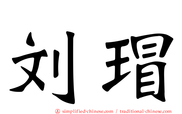 刘瑁