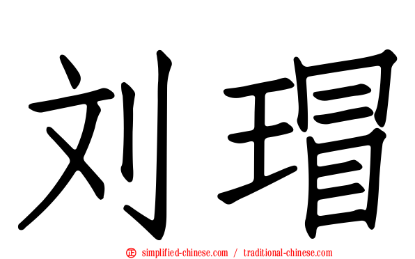 刘瑁
