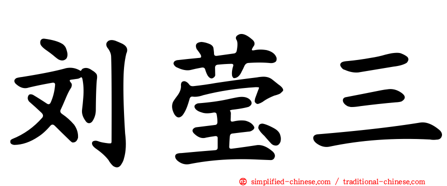 刘莹三