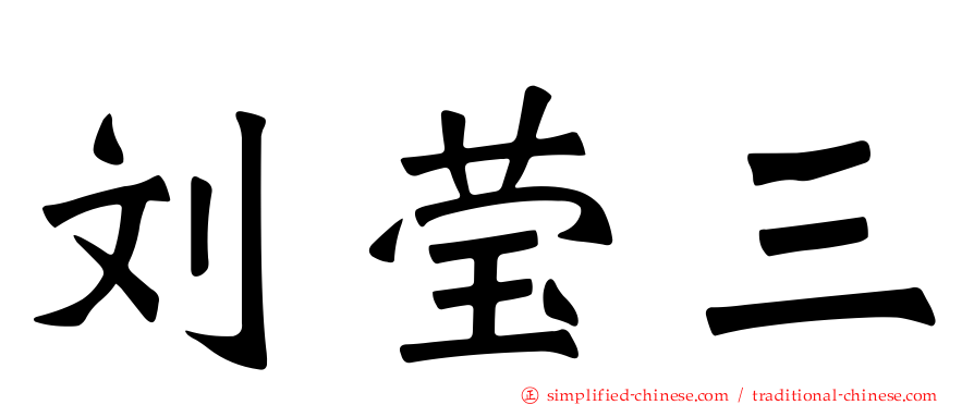 刘莹三