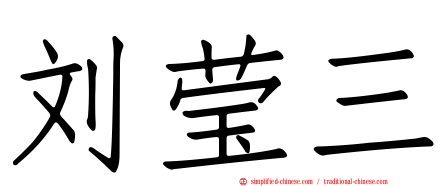 刘莹三