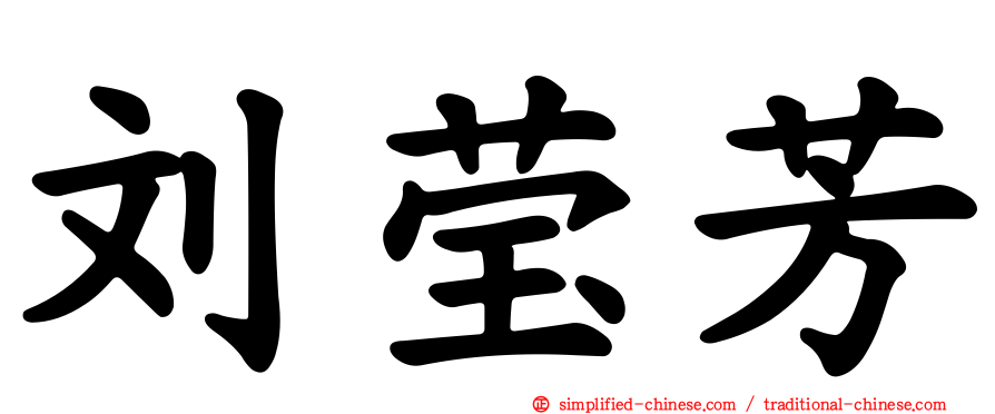 刘莹芳