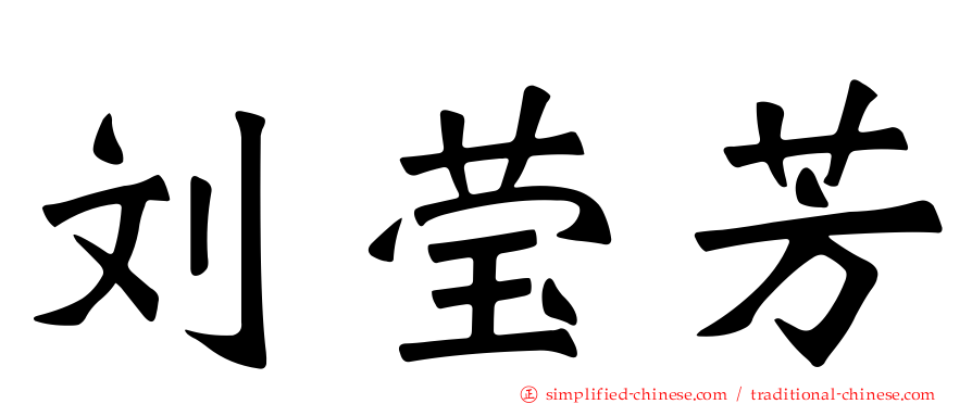 刘莹芳