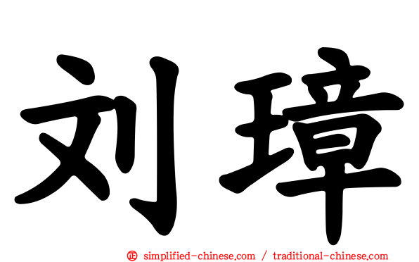刘璋