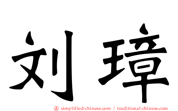 刘璋