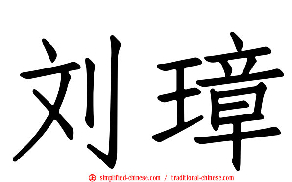 刘璋