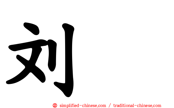 刘璝