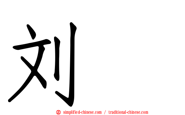 刘璝