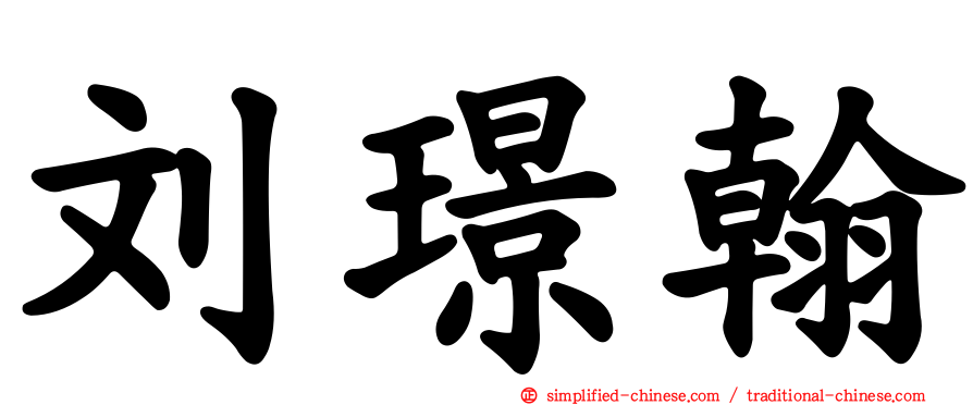 刘璟翰