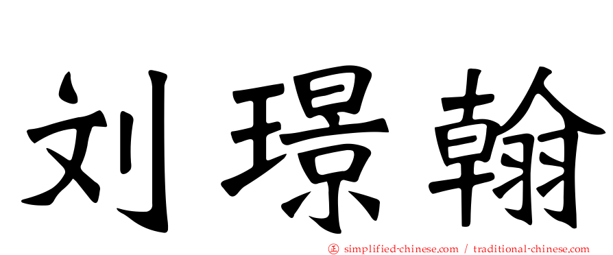 刘璟翰