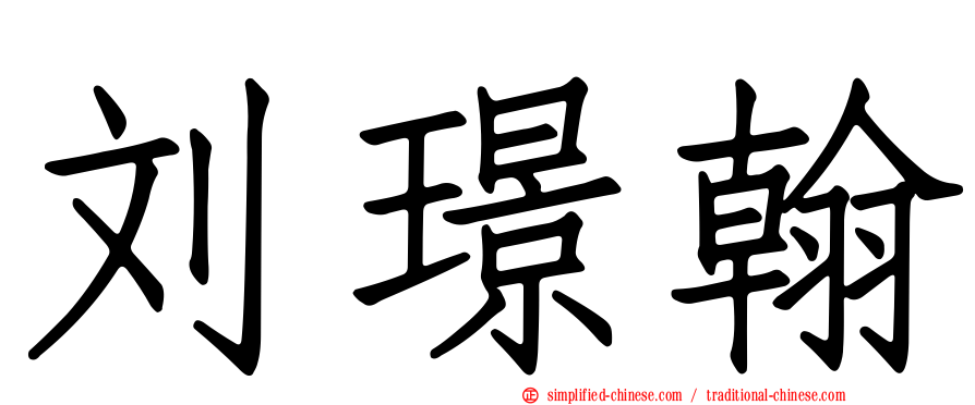 刘璟翰