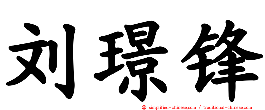 刘璟锋
