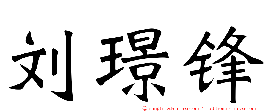 刘璟锋
