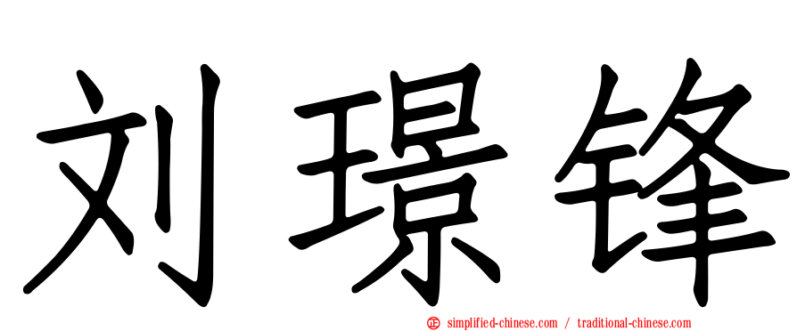 刘璟锋