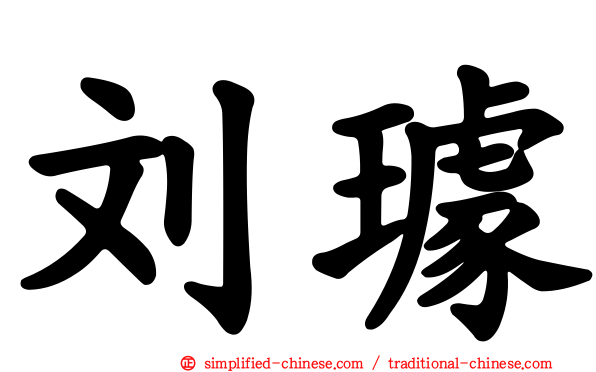 刘璩