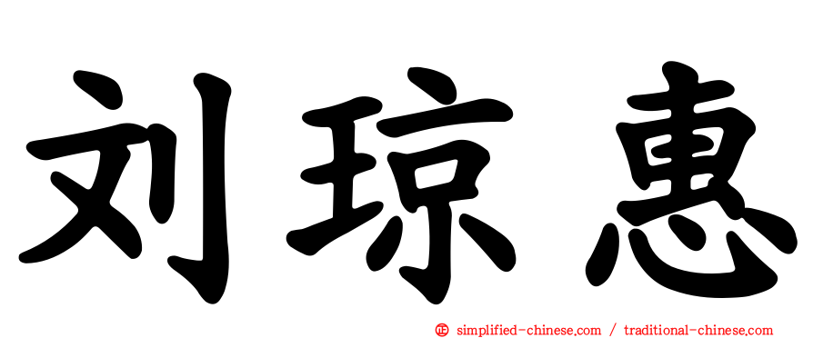 刘琼惠