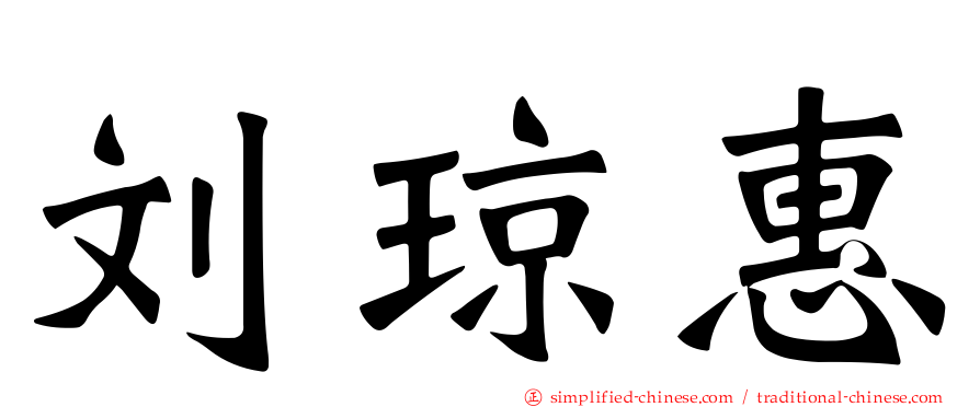 刘琼惠