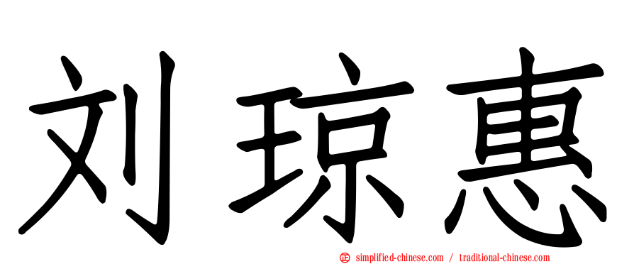 刘琼惠