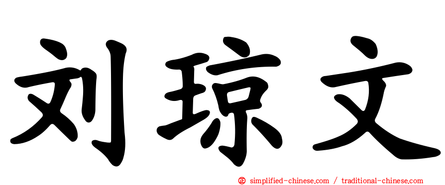 刘琼文