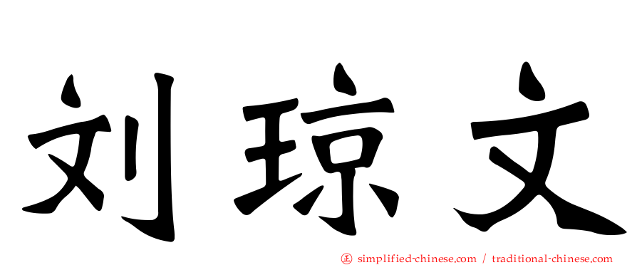 刘琼文
