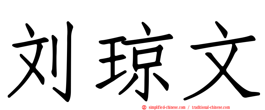 刘琼文