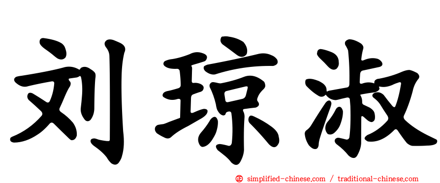 刘琼淑