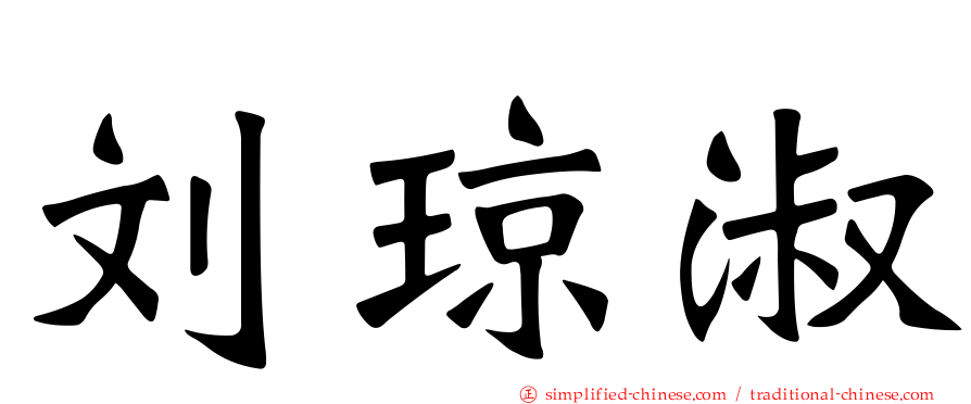 刘琼淑