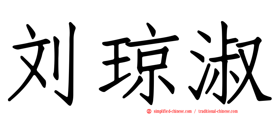 刘琼淑