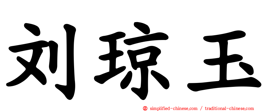 刘琼玉