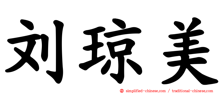 刘琼美