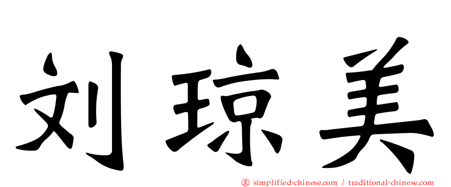 刘琼美