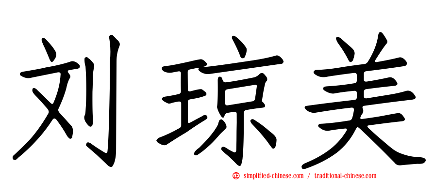 刘琼美
