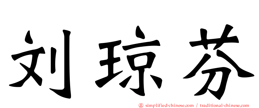 刘琼芬