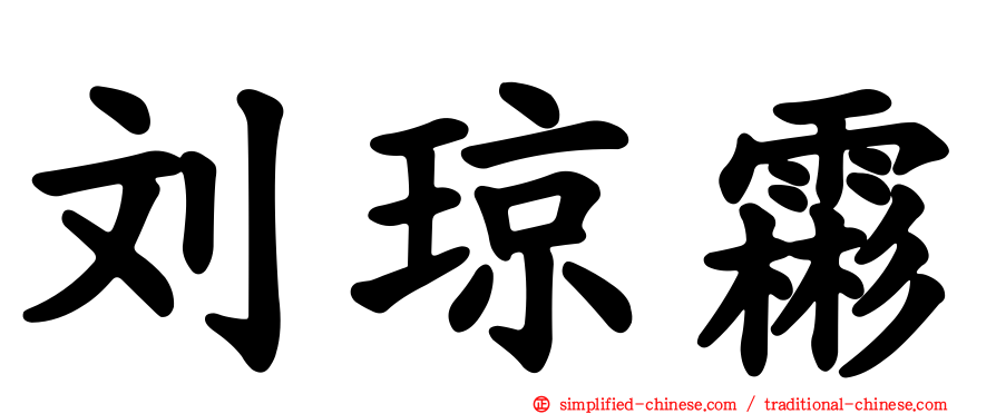 刘琼霦