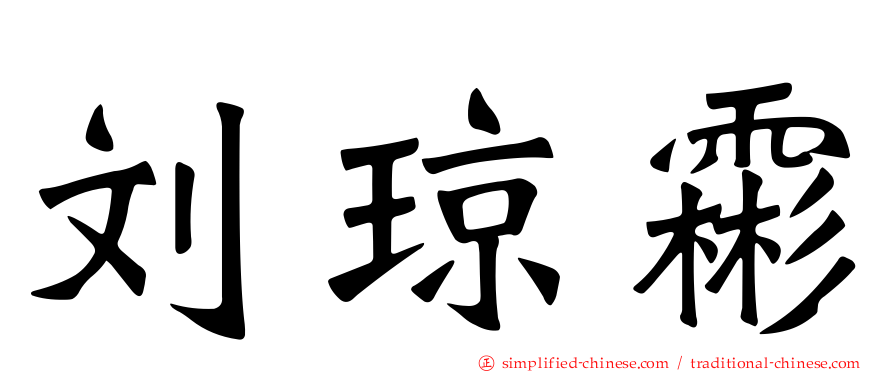 刘琼霦