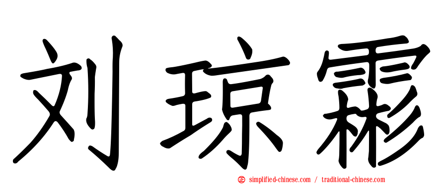 刘琼霦