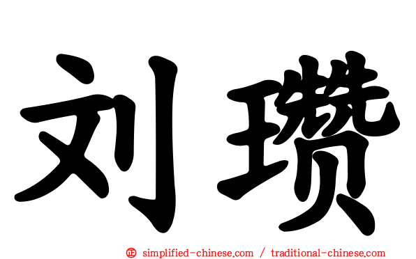 刘瓒